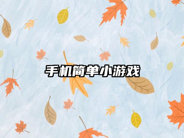 手机简单小游戏