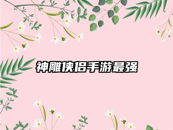 闯关益智手机游戏：挑战智力的极致享受