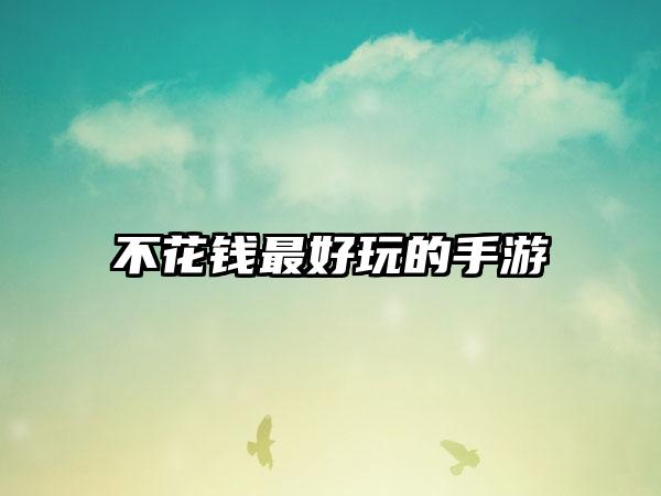 不花钱最好玩的手游