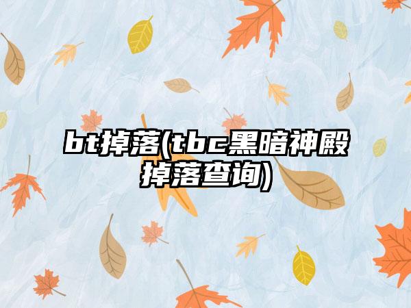 bt掉落(tbc黑暗神殿掉落查询)