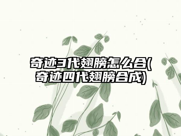 奇迹3代翅膀怎么合(奇迹四代翅膀合成)