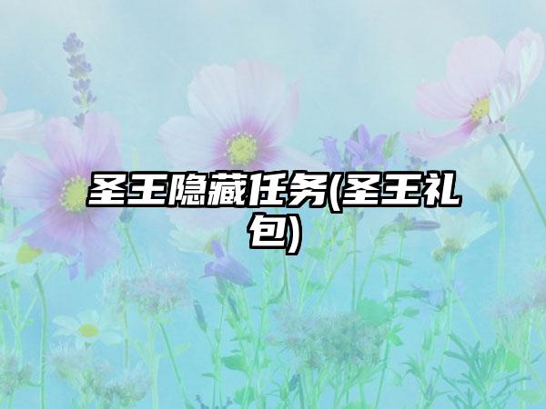 圣王隐藏任务(圣王礼包)