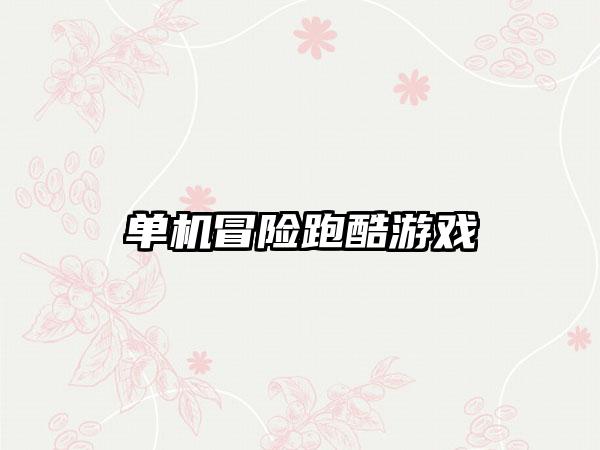 单机冒险跑酷游戏