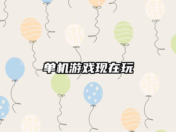 单机游戏现在玩