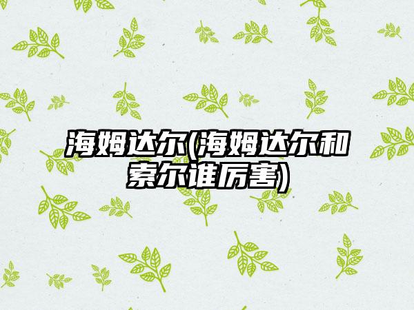 海姆达尔(海姆达尔和索尔谁厉害)