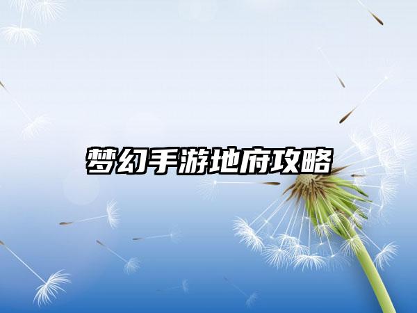 梦幻手游地府攻略