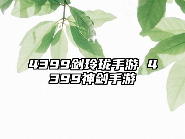 4399剑玲珑手游 4399神剑手游