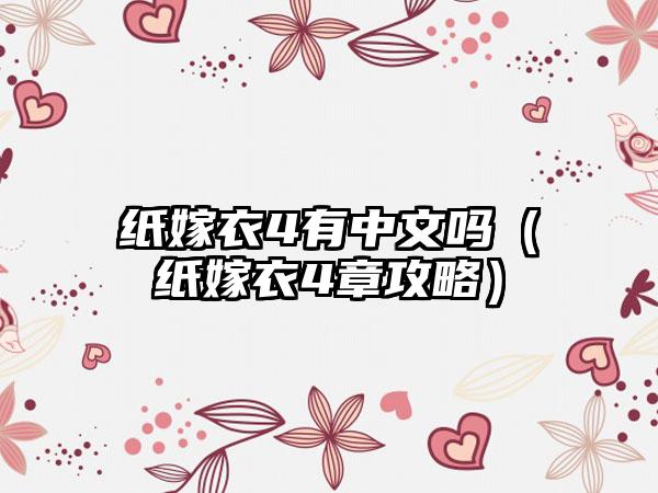 纸嫁衣4有中文吗（纸嫁衣4章攻略）