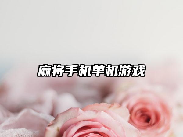 麻将手机单机游戏