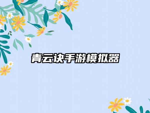 青云诀手游模拟器