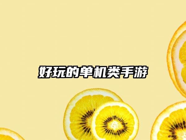 好玩的单机类手游