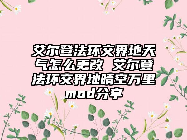 艾尔登法环交界地天气怎么更改 艾尔登法环交界地晴空万里mod分享