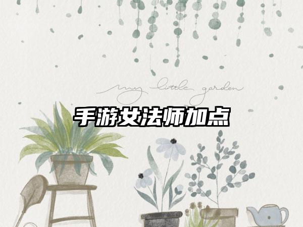 手游女法师加点