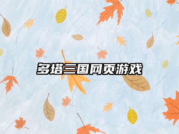 多塔三国网页游戏
