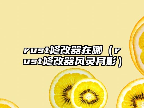 rust修改器在哪（rust修改器风灵月影）