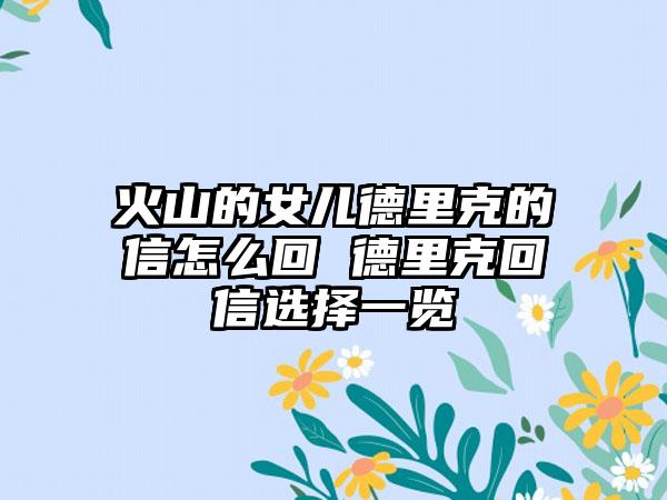 火山的女儿德里克的信怎么回 德里克回信选择一览