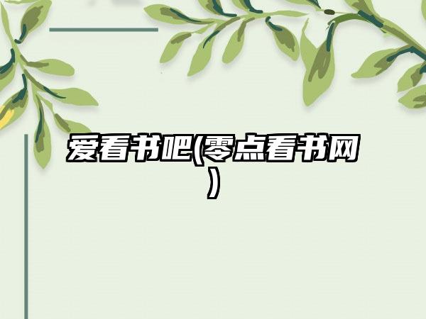 爱看书吧(零点看书网)