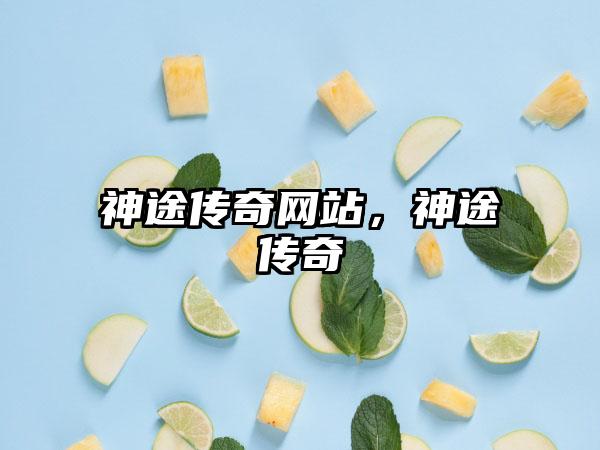 神途传奇网站，神途传奇