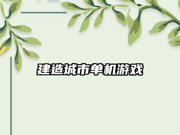 建造城市单机游戏