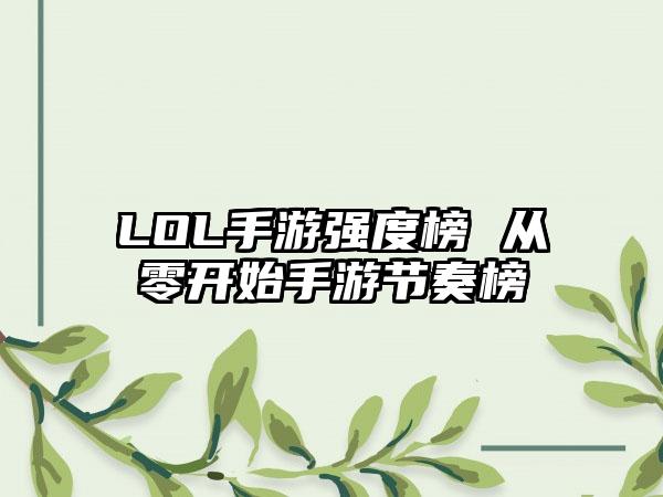 LOL手游强度榜 从零开始手游节奏榜