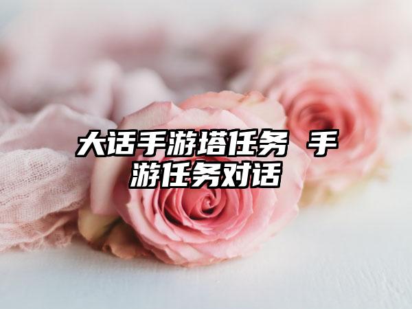 大话手游塔任务 手游任务对话