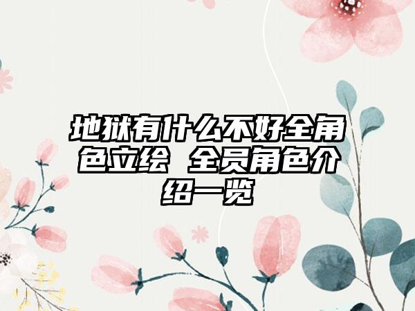 地狱有什么不好全角色立绘 全员角色介绍一览