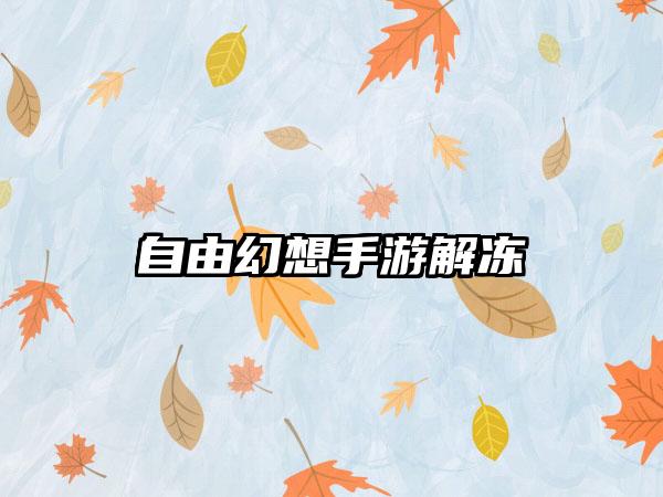 自由幻想手游解冻