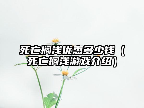 死亡搁浅优惠多少钱（死亡搁浅游戏介绍）