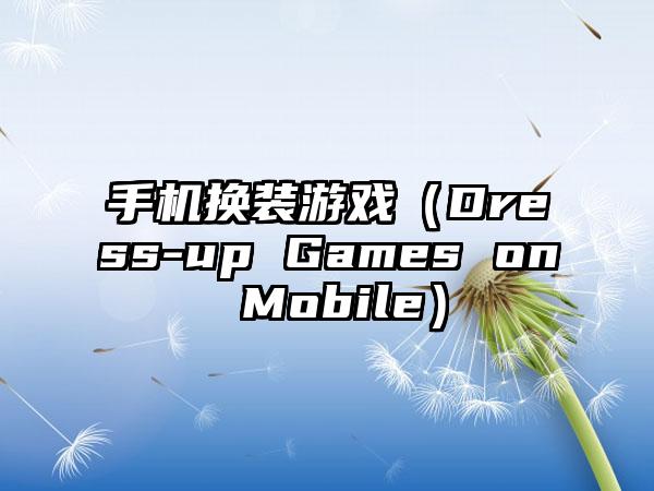 手机换装游戏（Dress-up Games on Mobile）