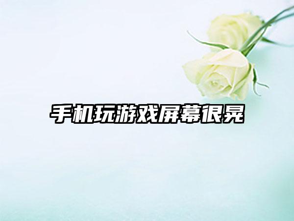 手机玩游戏屏幕很晃