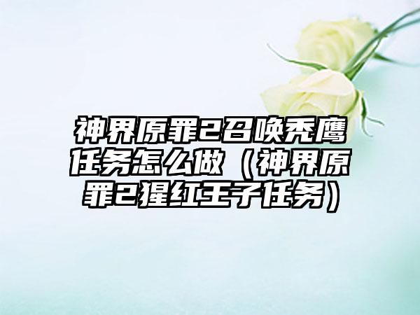 神界原罪2召唤秃鹰任务怎么做（神界原罪2猩红王子任务）