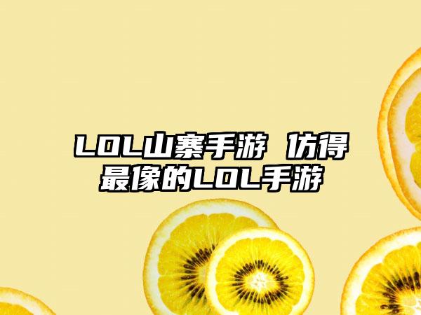 LOL山寨手游 仿得最像的LOL手游