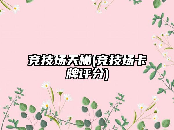 竞技场天梯(竞技场卡牌评分)
