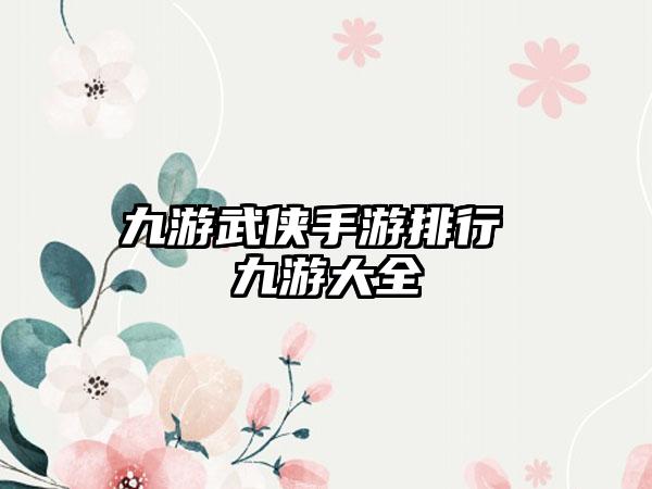 九游武侠手游排行 九游大全