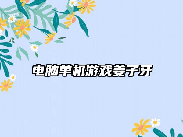 电脑单机游戏姜子牙