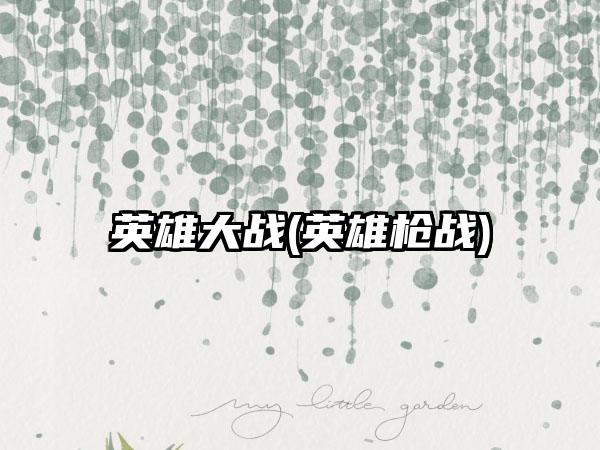 英雄大战(英雄枪战)