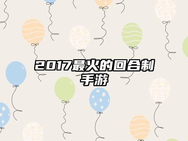 2017最火的回合制手游