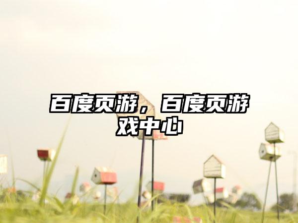 百度页游，百度页游戏中心