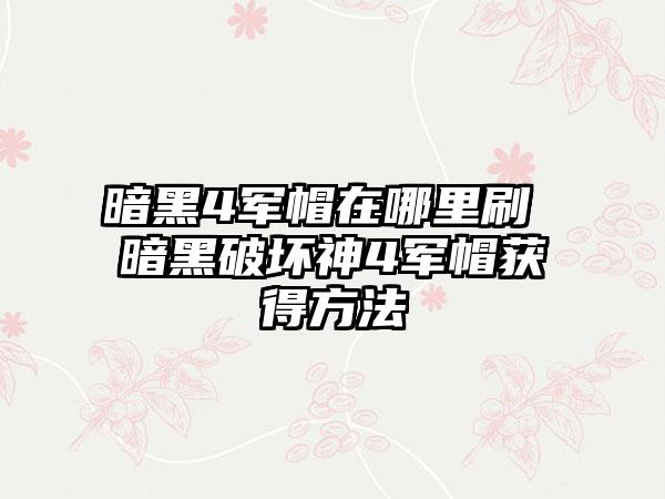 暗黑4军帽在哪里刷 暗黑破坏神4军帽获得方法