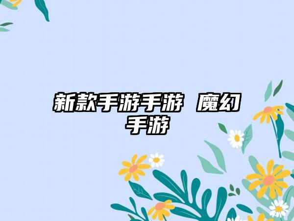 新款手游手游 魔幻手游