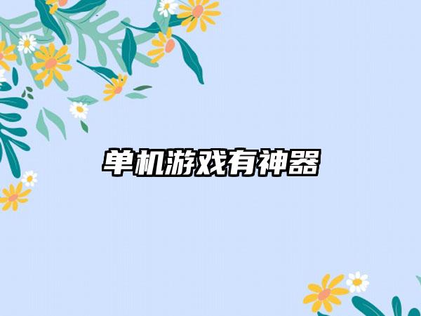 单机游戏有神器