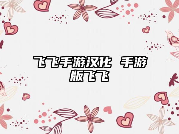 飞飞手游汉化 手游版飞飞