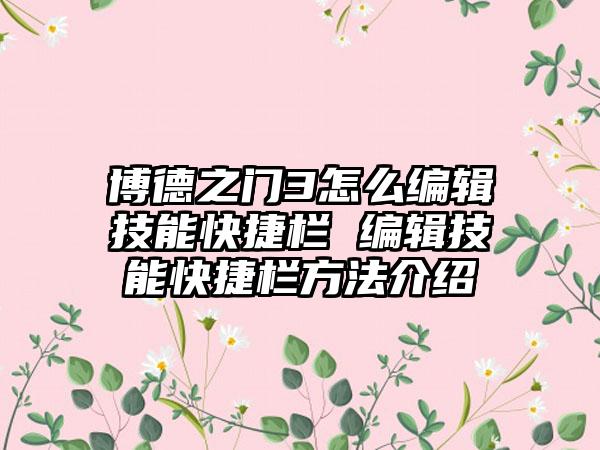 博德之门3怎么编辑技能快捷栏 编辑技能快捷栏方法介绍