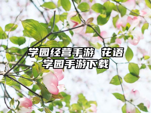 学园经营手游 花语学园手游下载