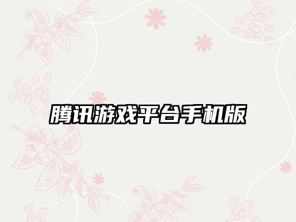 腾讯游戏平台手机版