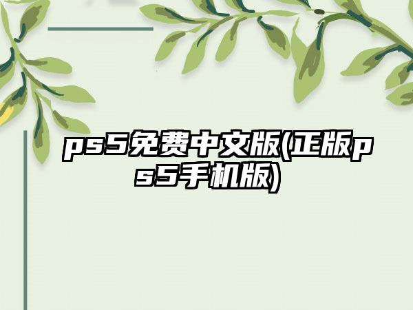 ps5免费中文版(正版ps5手机版)