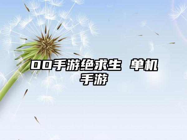 OO手游绝求生 单机手游