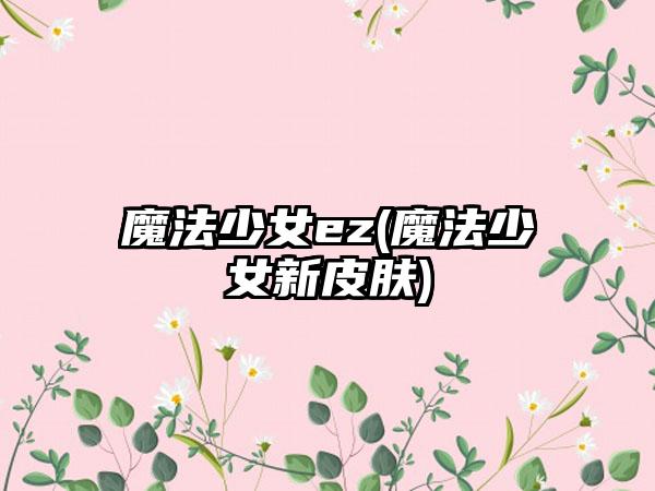魔法少女ez(魔法少女新皮肤)
