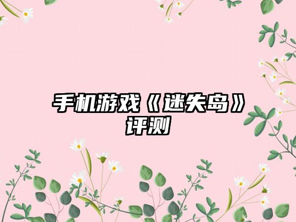 手机游戏《迷失岛》评测