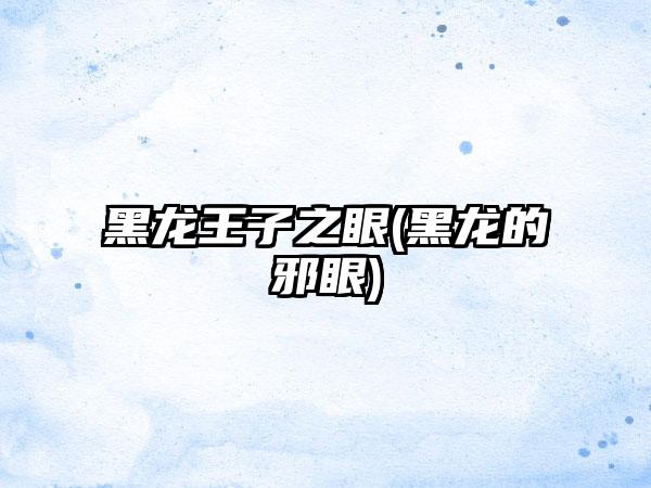 黑龙王子之眼(黑龙的邪眼)